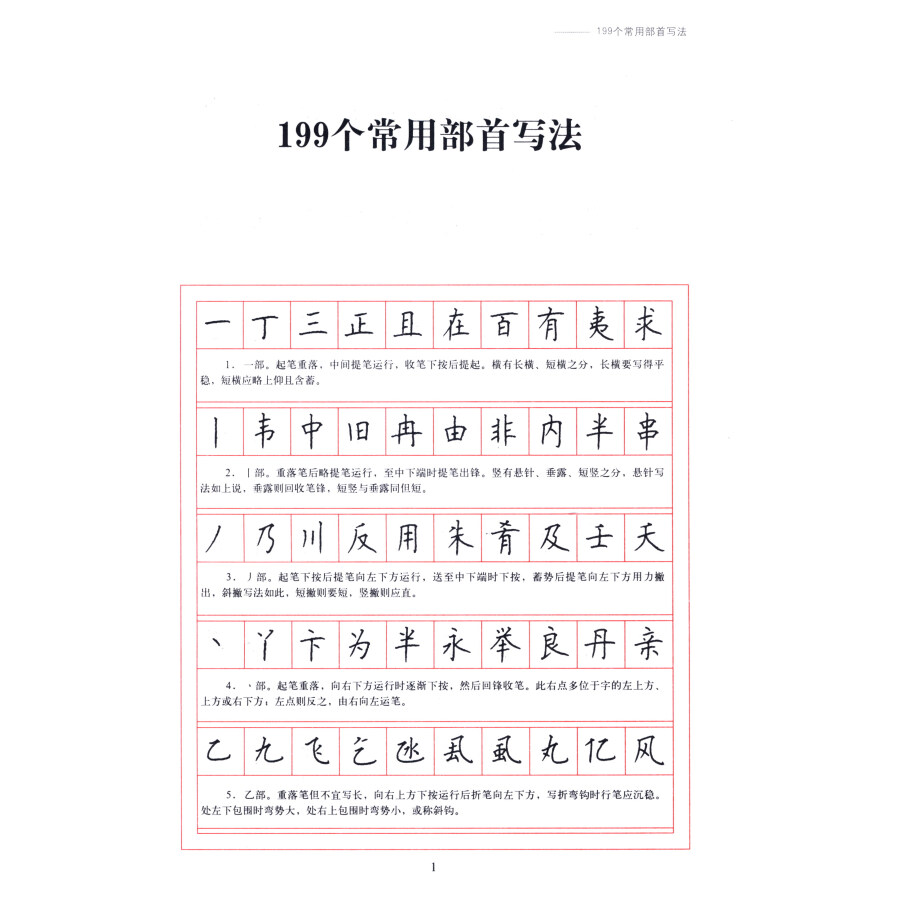 顾仲安钢笔书法入门教程:标准楷书规范硬笔书写字帖