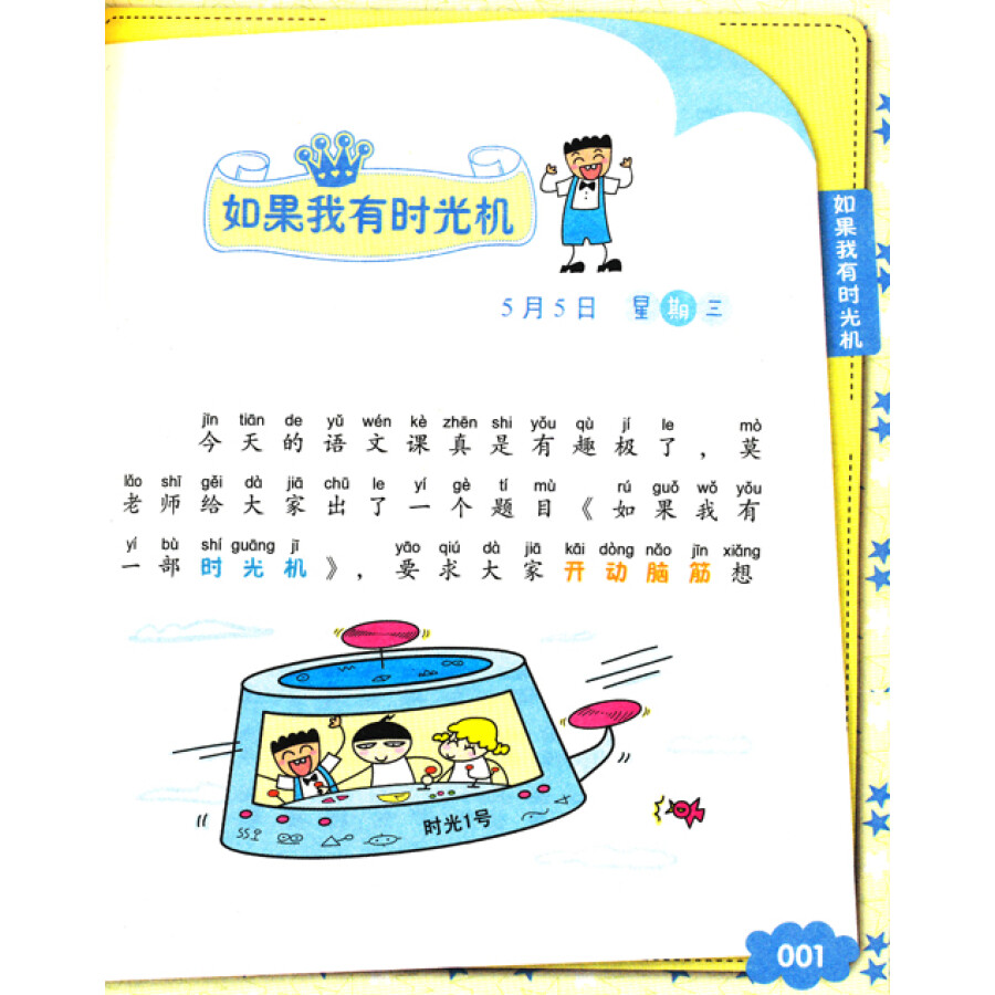 低年级注音读物·米小圈上学记:如果我有时光机