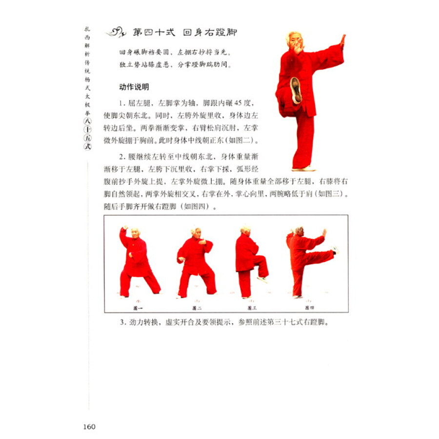 感恩太极:扎西解析传统杨式太极拳八十五式