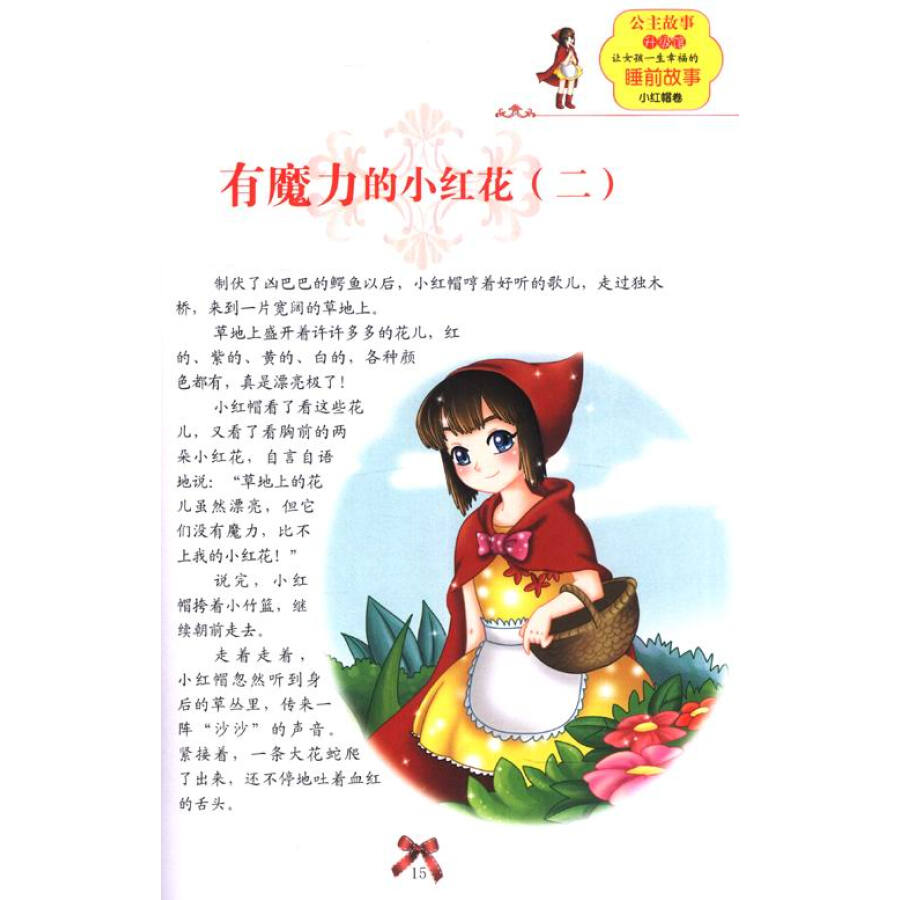 公主故事升级馆:让女孩一生幸福的睡前故事(小红帽卷)