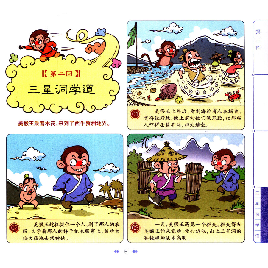 漫画中国古典名著:西游记