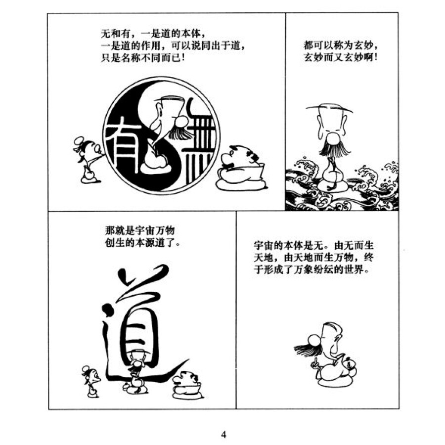 《漫画东方智慧系列:老子说》(蔡志忠)【摘要 书评 】