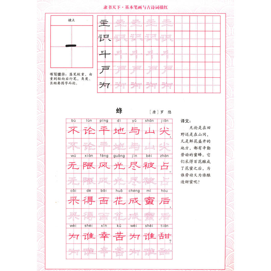 隶书天下:基本笔画与古诗词描红