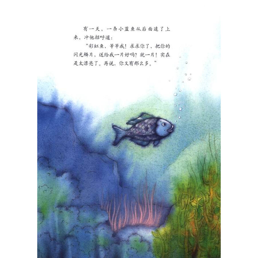 《彩虹鱼系列:我是彩虹鱼》([瑞士]马克斯·菲斯特)