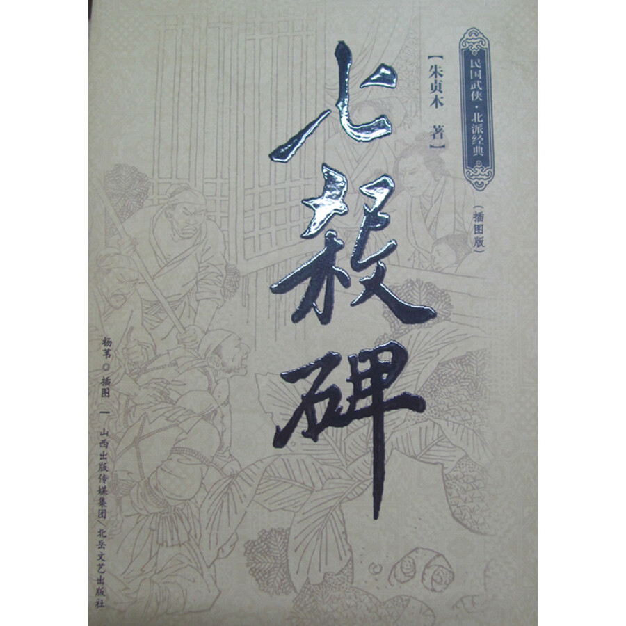 七杀碑(插图版)
