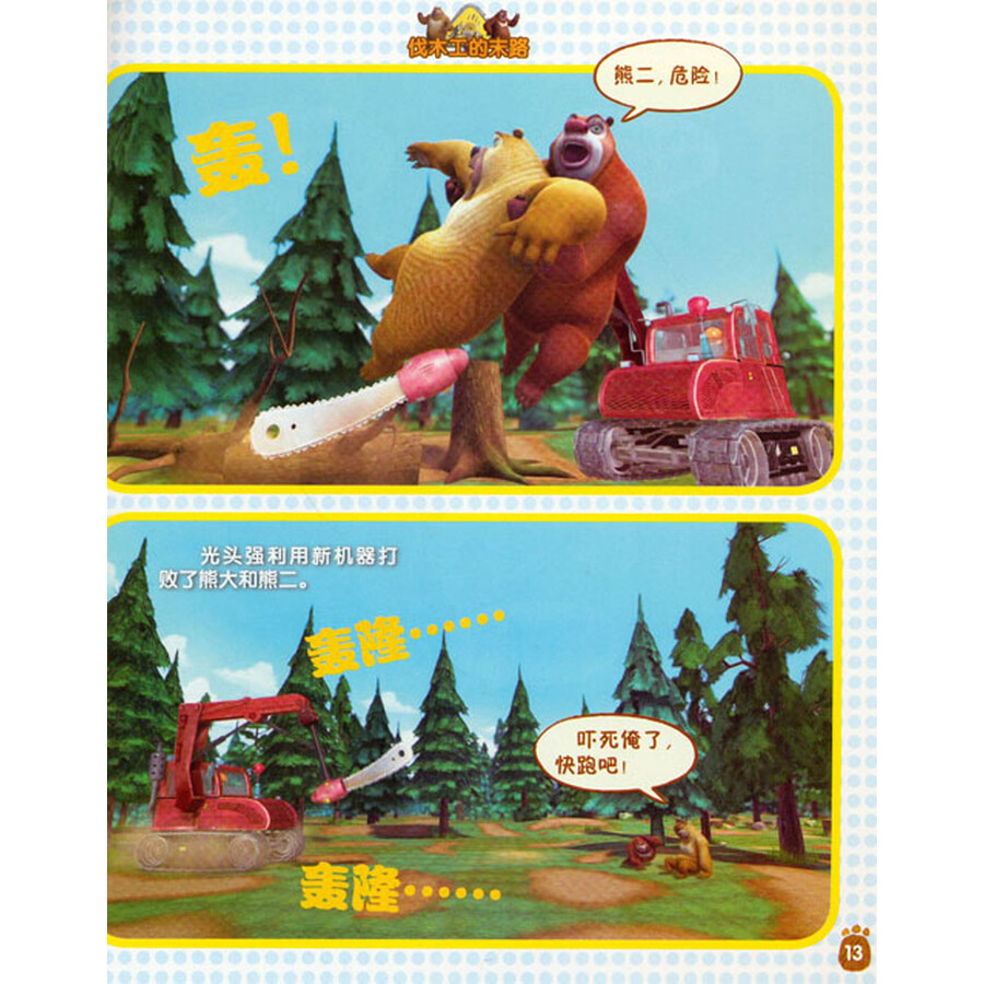 华图少儿:熊出没来了5(高清版 最新动画片抓帧版)