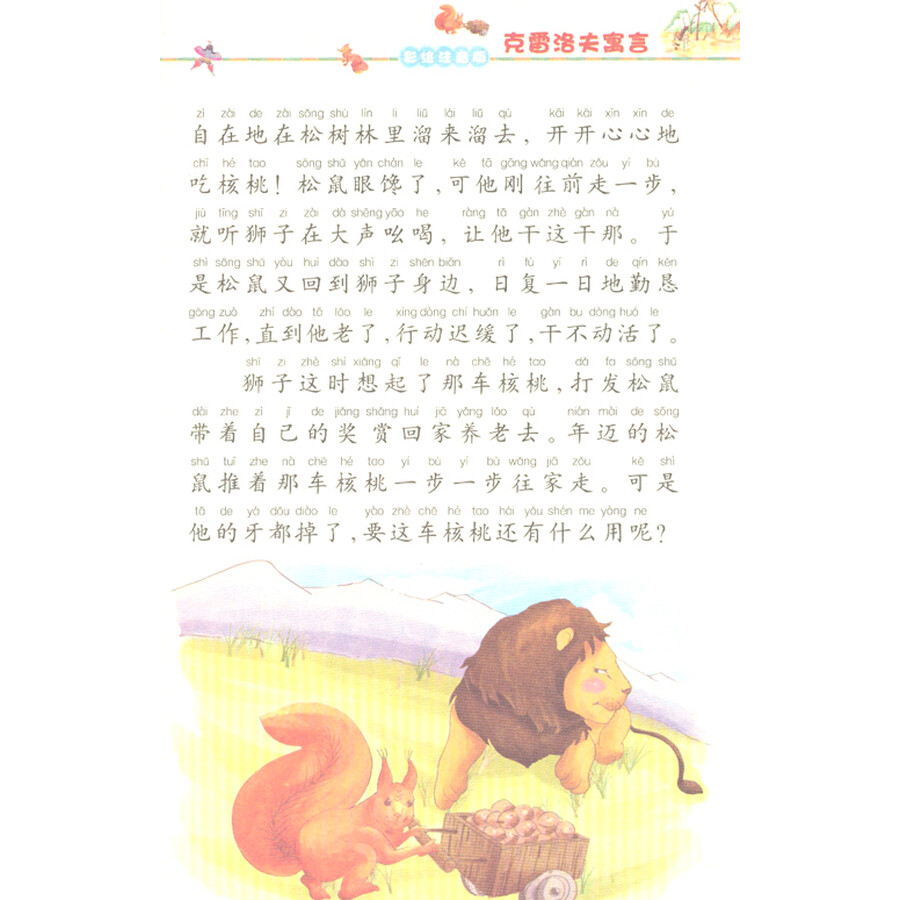 新课标小学语文阅读丛书:克雷洛夫寓言 (第2辑 彩绘注音版)