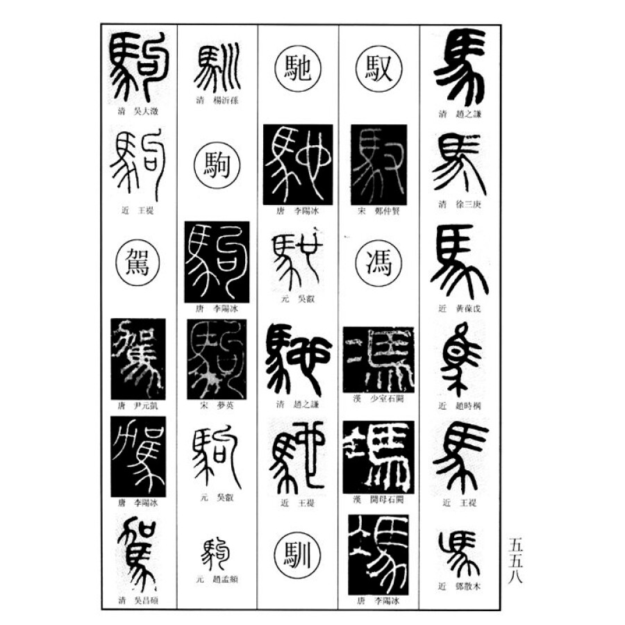 篆书字典
