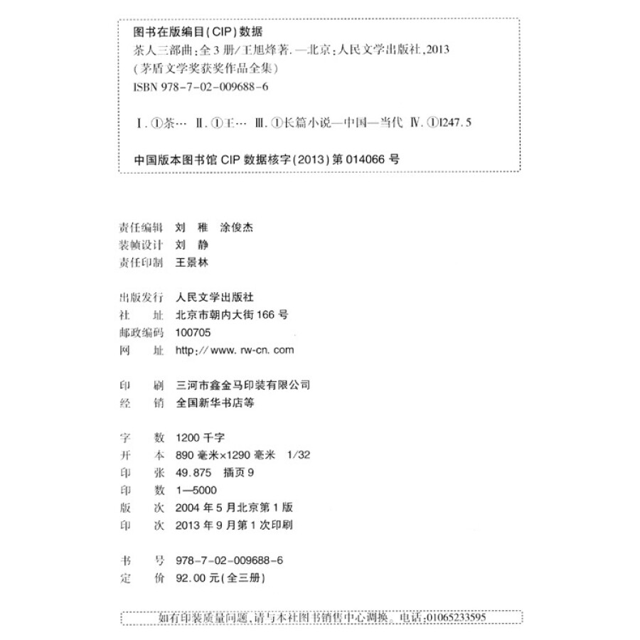 茅盾文学奖获奖作品全集:茶人三部曲(1-3)(套装共3册)