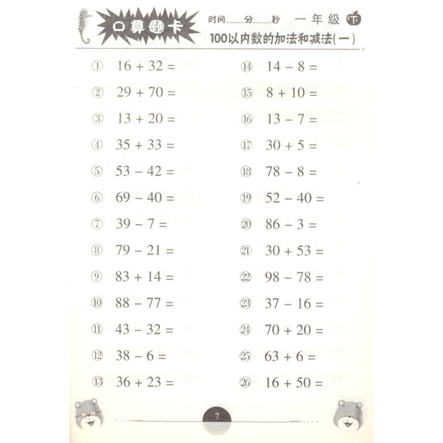 小学一年级下册数学口算题卡