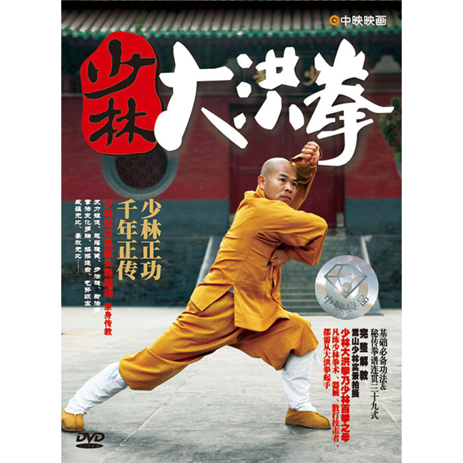 少林大洪拳(精装dvd) (水晶版)