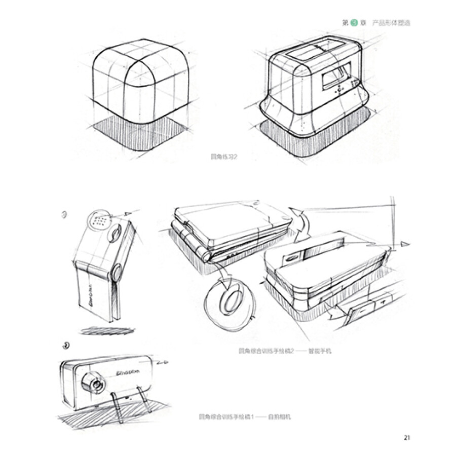工业产品设计手绘实例教程