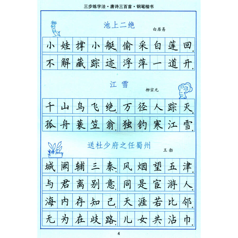 司马彦字帖·三步练字法:唐诗三百首(钢笔楷书 描摹)