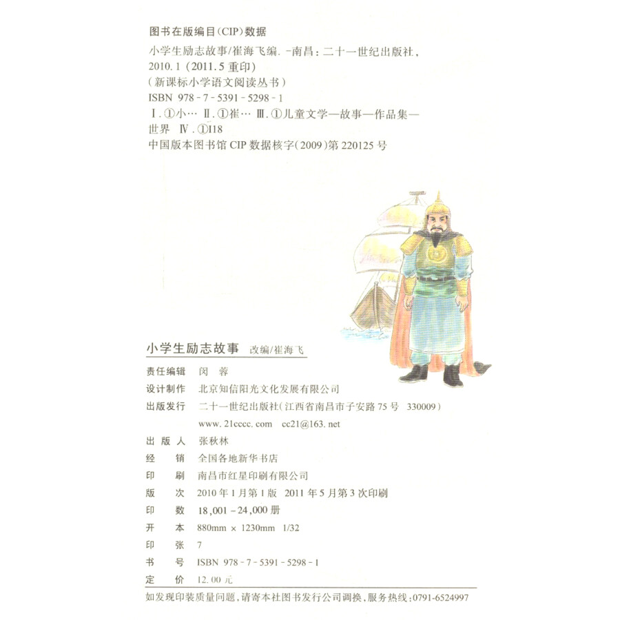 新课标小学语文阅读丛书 小学生励志故事(第6辑 彩绘注音版)