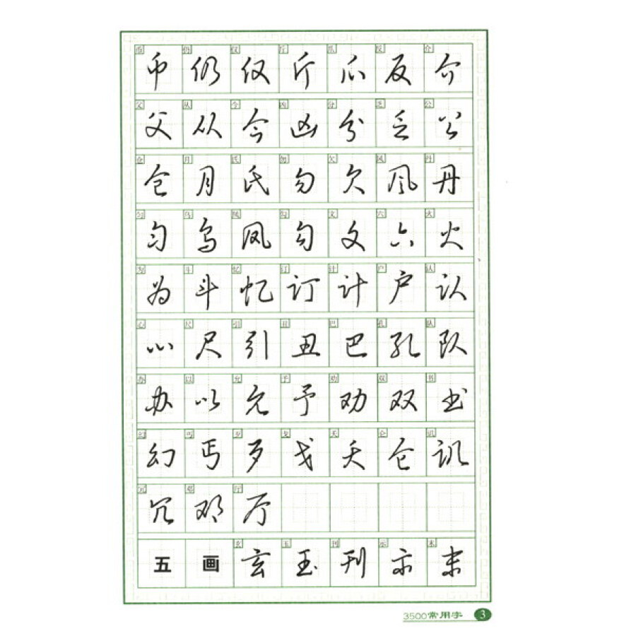 书法 字帖 3500常用字钢笔草书字帖