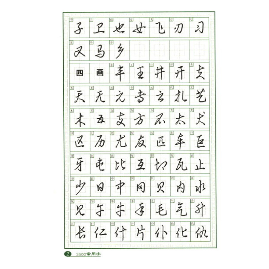 3500常用字钢笔草书字帖