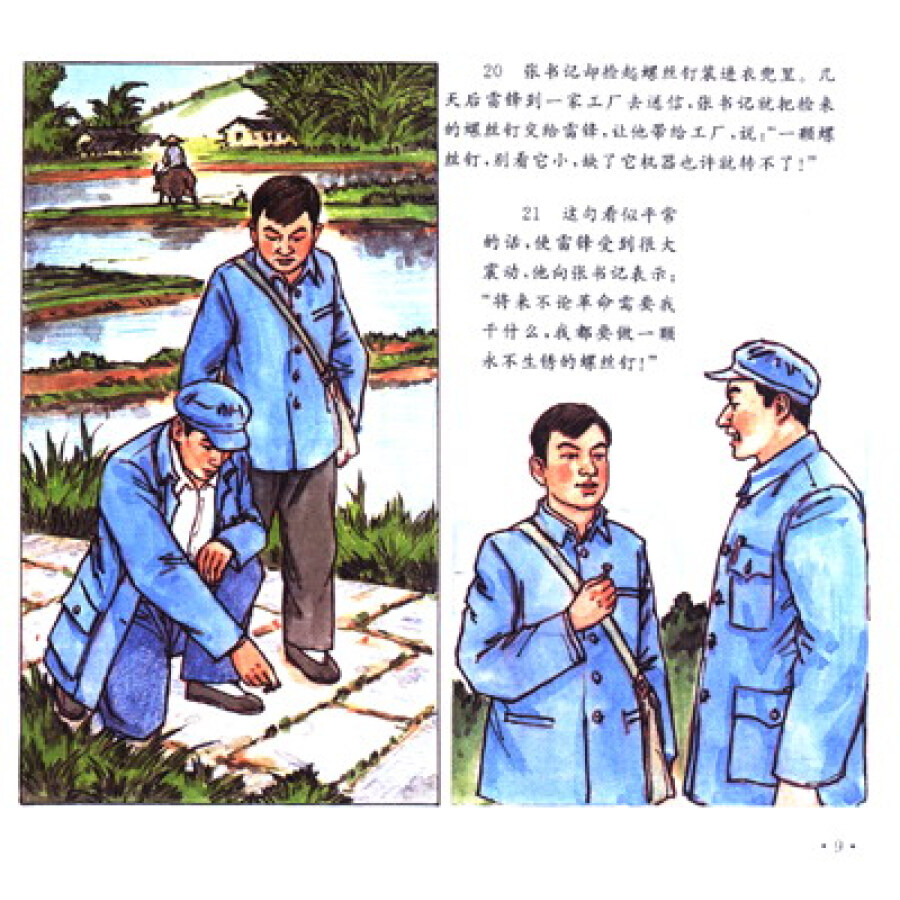 革命英模人物故事绘画丛书:雷锋