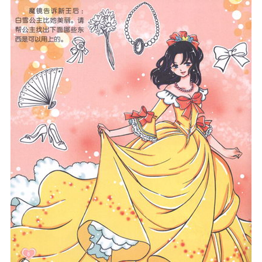 妙妙小画家·小公主系列:白雪公主填色游戏书
