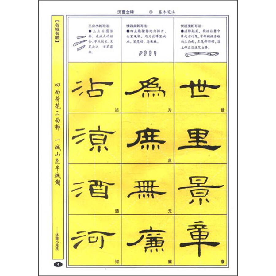司马彦字帖:隶书曹全碑标准教程