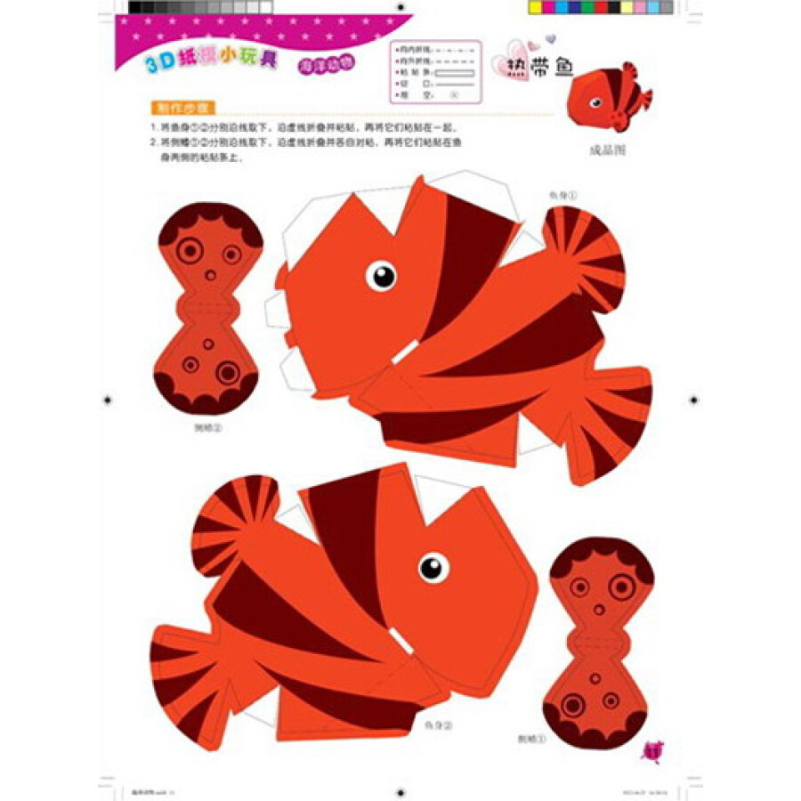 3d纸模小玩具:海洋动物