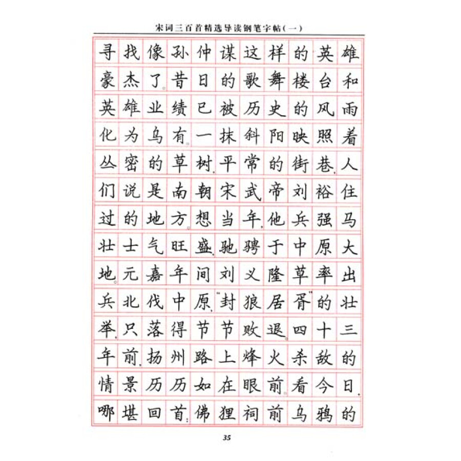 宋词三百首精选导读钢笔字帖(1)