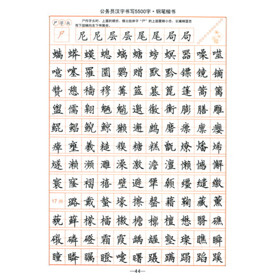 司马彦字帖:公务员汉字书写5500字(钢笔楷书)(全新防伪版)