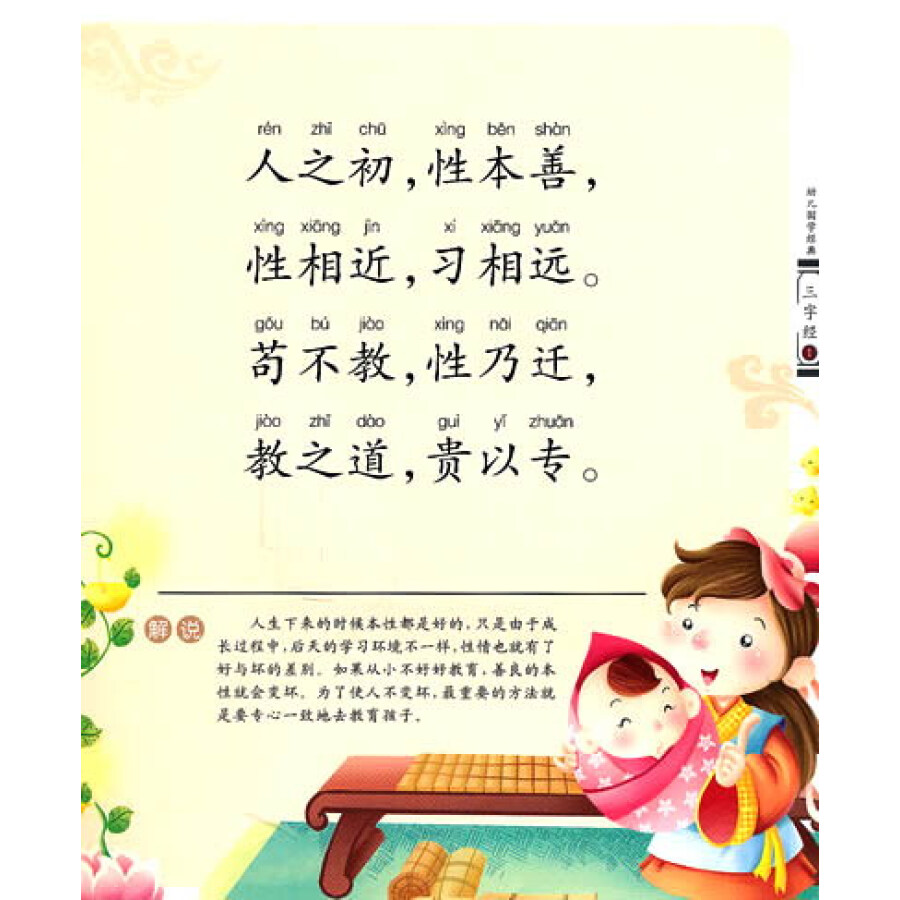 幼儿国学经典:三字经(注音美绘本)(附vcd光盘1张)