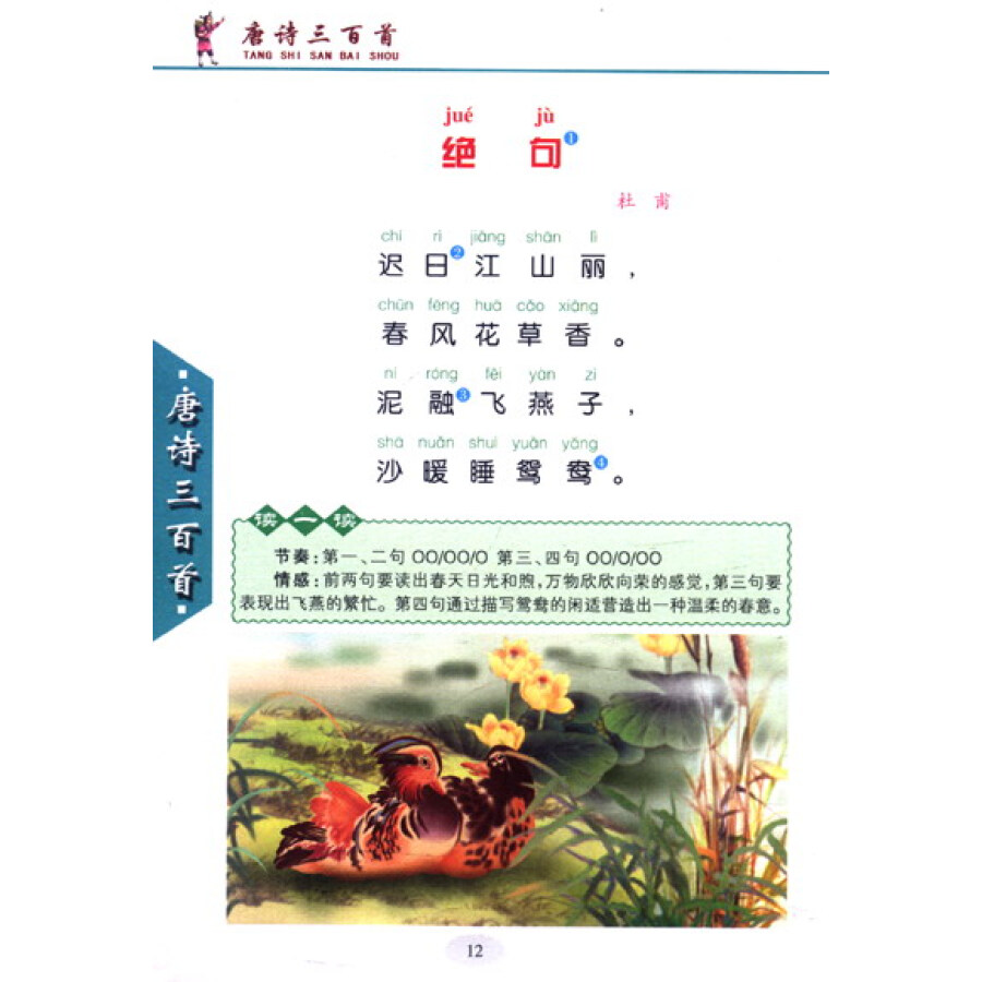 小作家之路·分级阅读·低年级:唐诗三百首(注音彩色图文版)