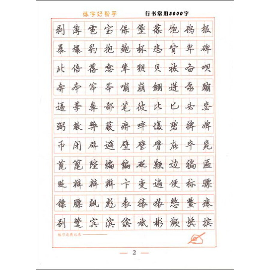 行书常用5000字:行书
