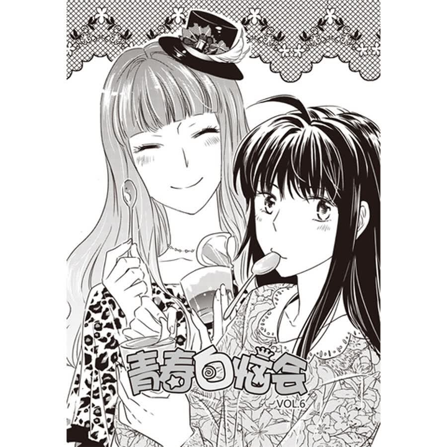 《青春白恼会6梦想永动机》(阿敏,爱礼丝[脚本])