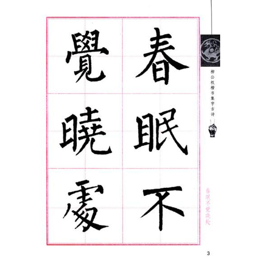 柳公权楷书集字古诗(毛笔楷书书法创作学习字帖)