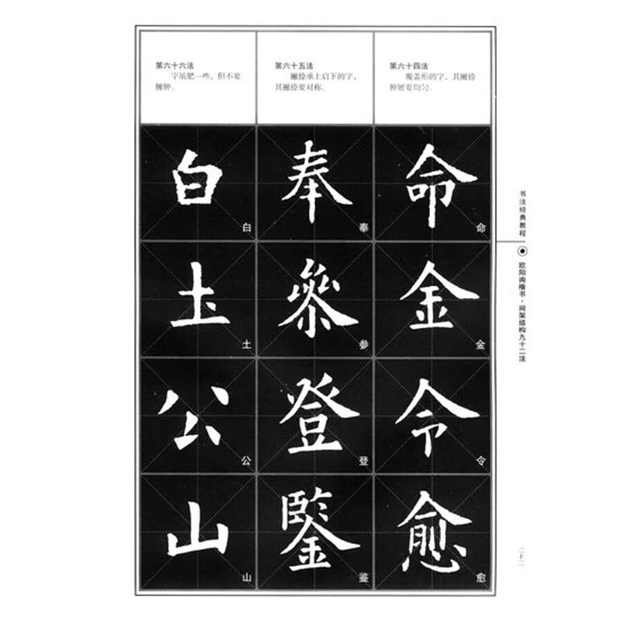 书法经典教程:欧阳询楷书·间架结构九十二法