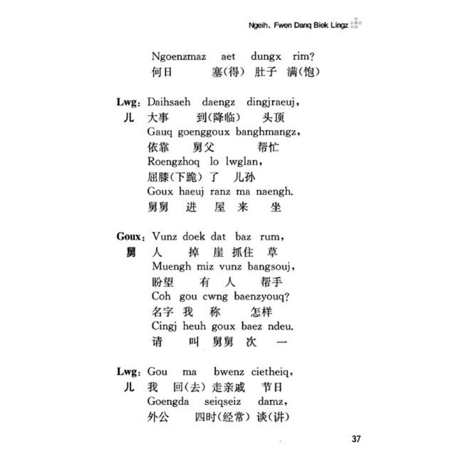 壮族传统仪式歌:哭丧歌(壮文)