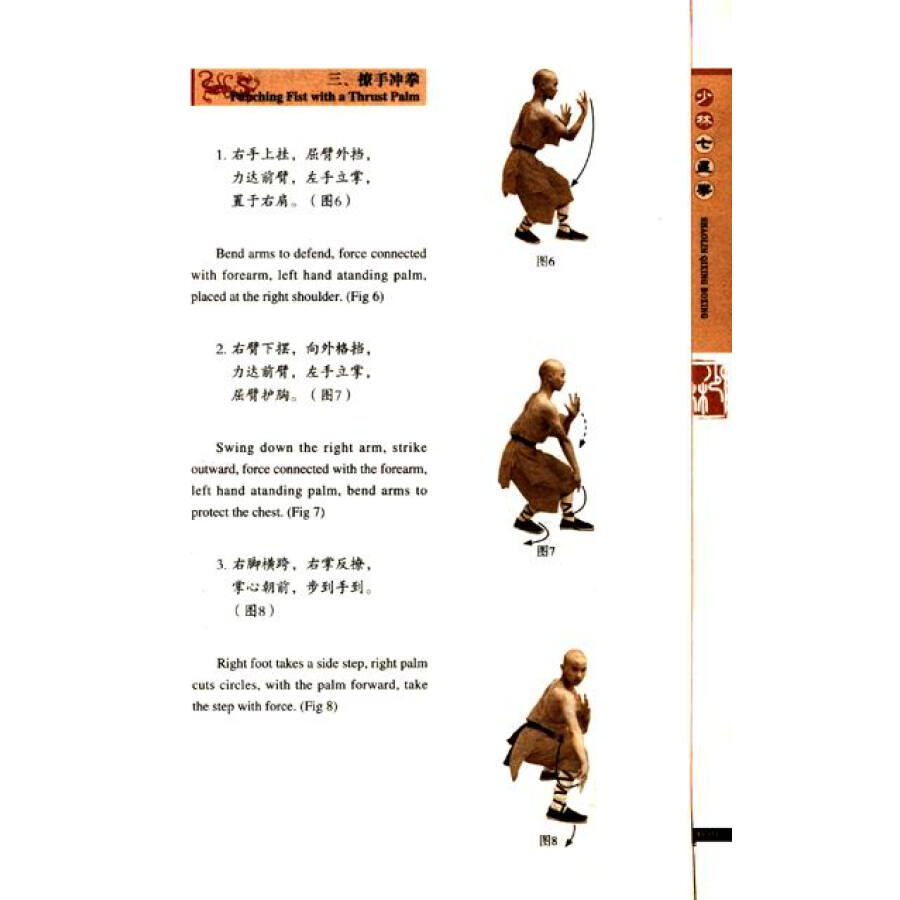 中国民间武术经典:少林七星拳(汉英对照)(附光盘1张)