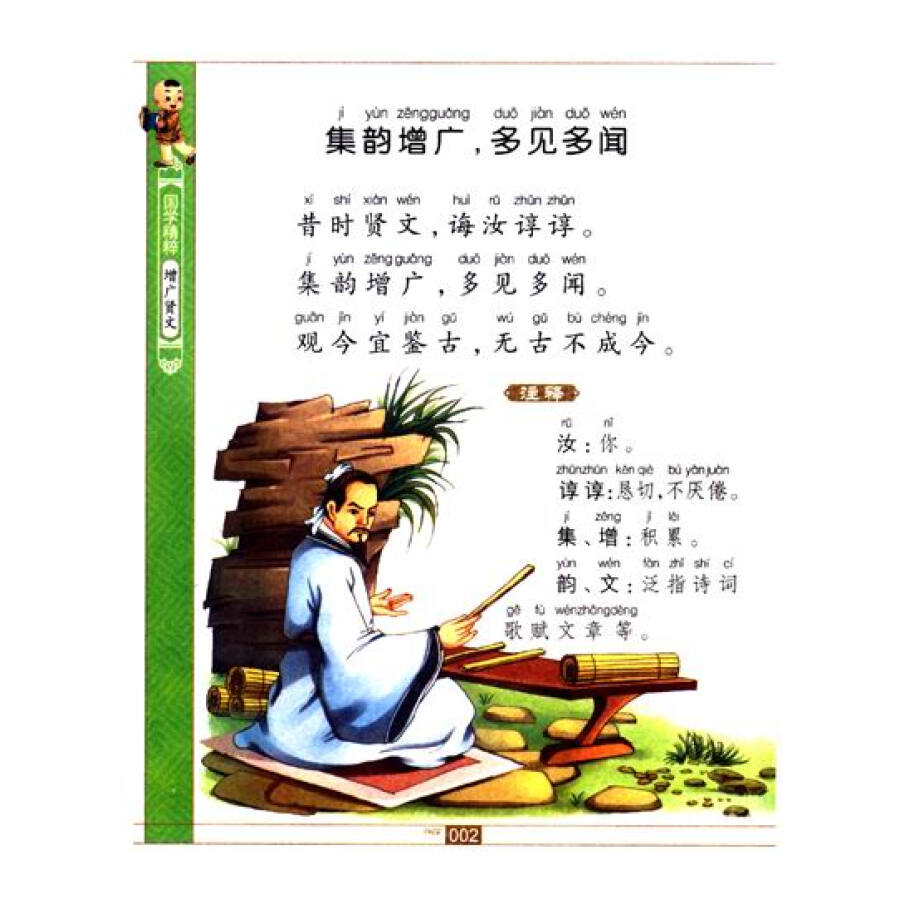 国学精粹·诵读本:增广贤文(注音美绘)