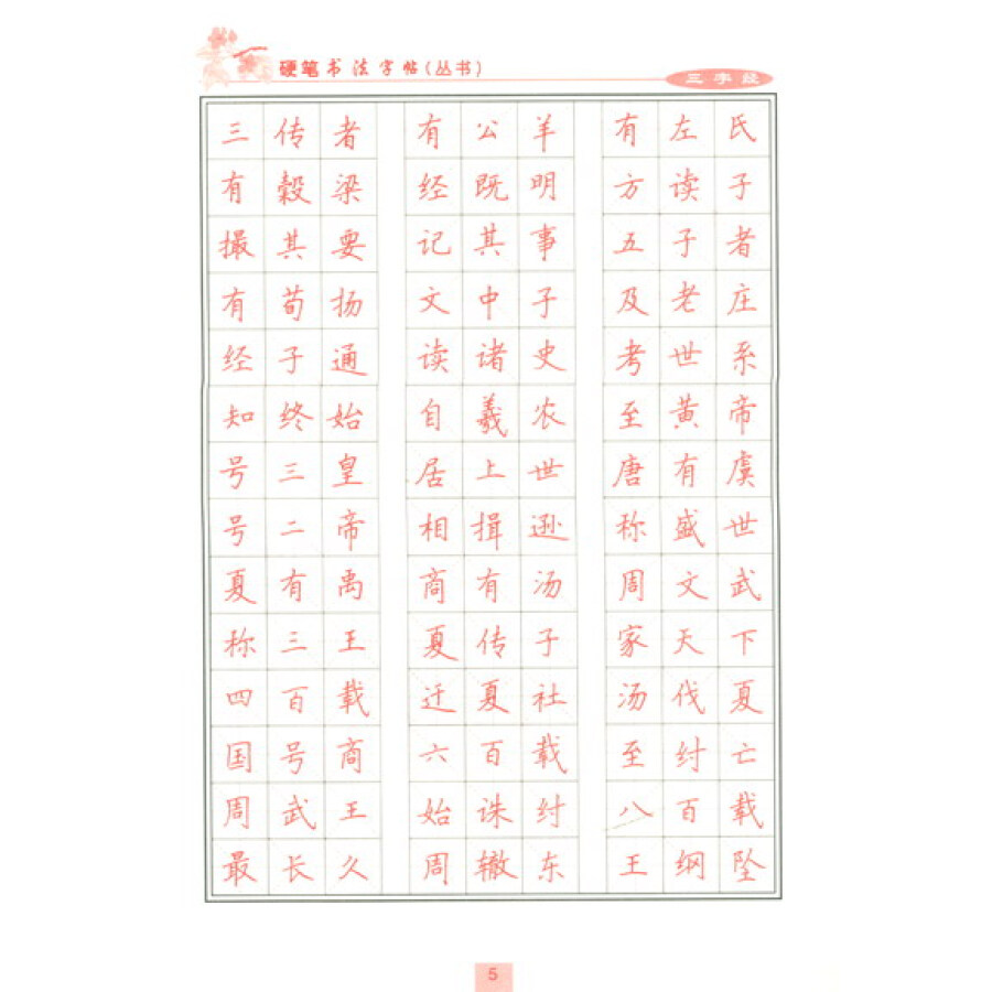 柳长忠硬笔书法字帖丛书(描红本):三字经·千字文·朱子家训