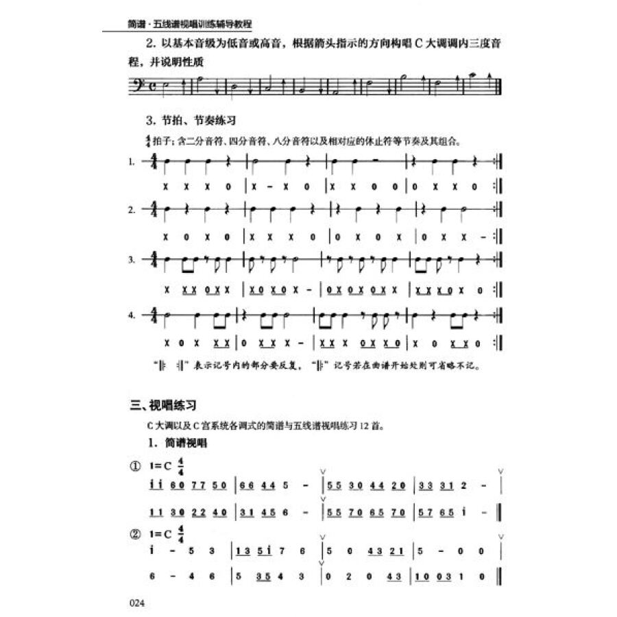 简谱·五线谱视唱训练辅导教程