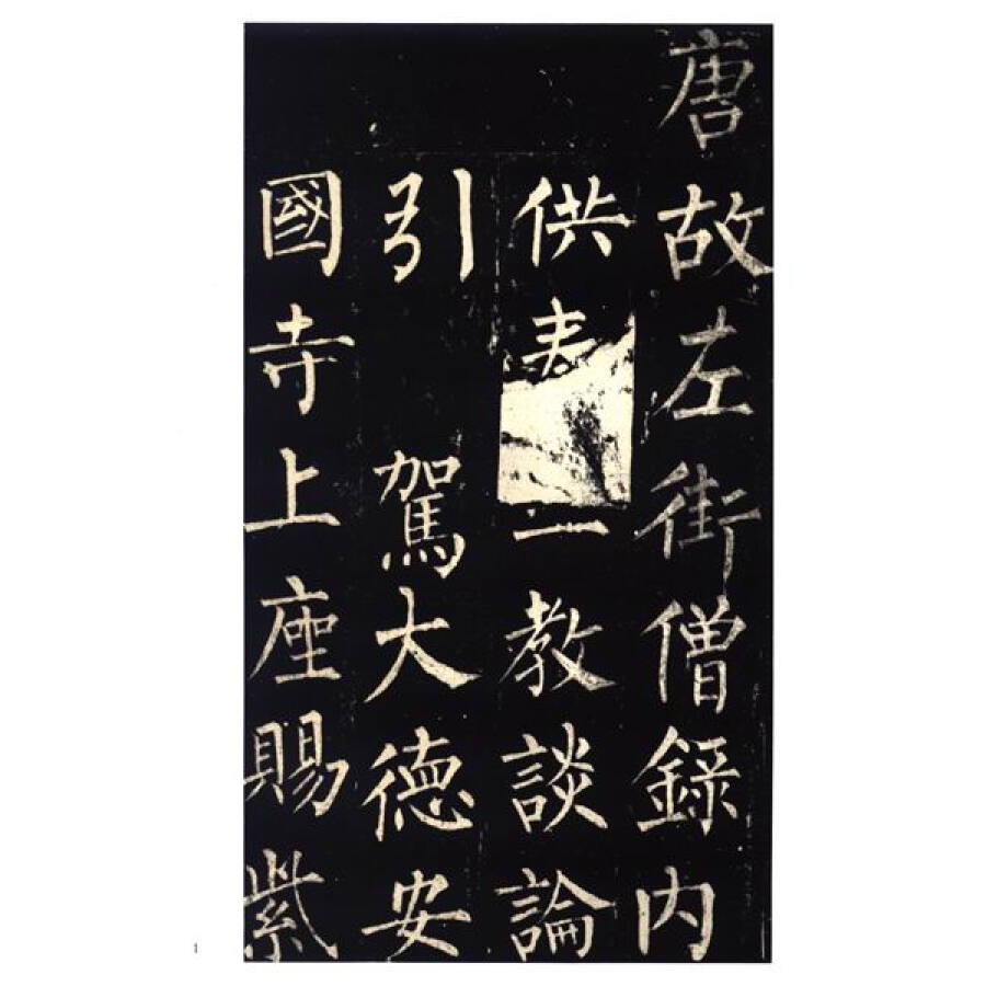 中国碑帖经典:柳公权玄秘塔碑