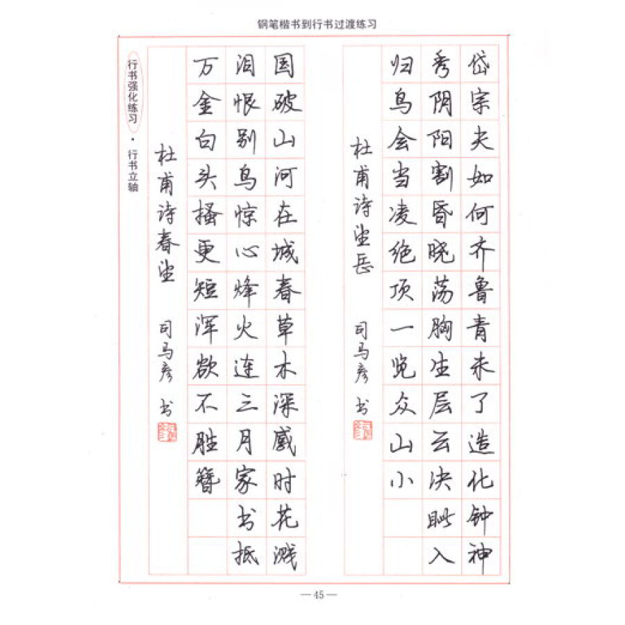 司马彦字帖:钢笔楷书到行书·过渡练习