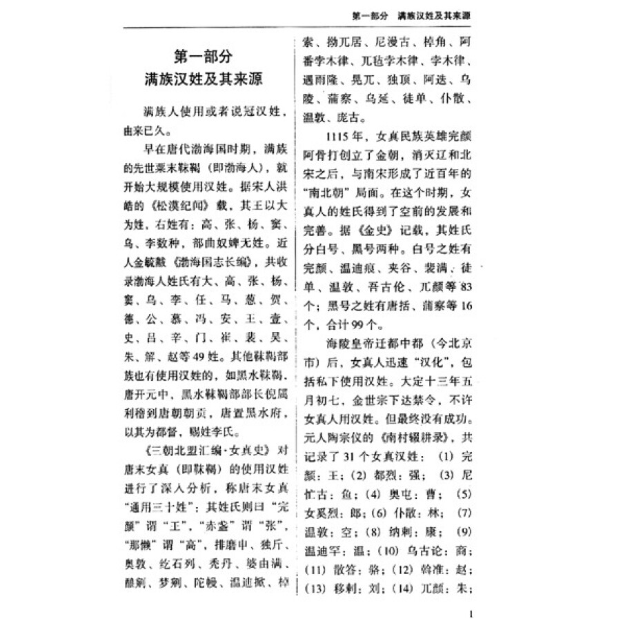 满族姓氏寻根辞典