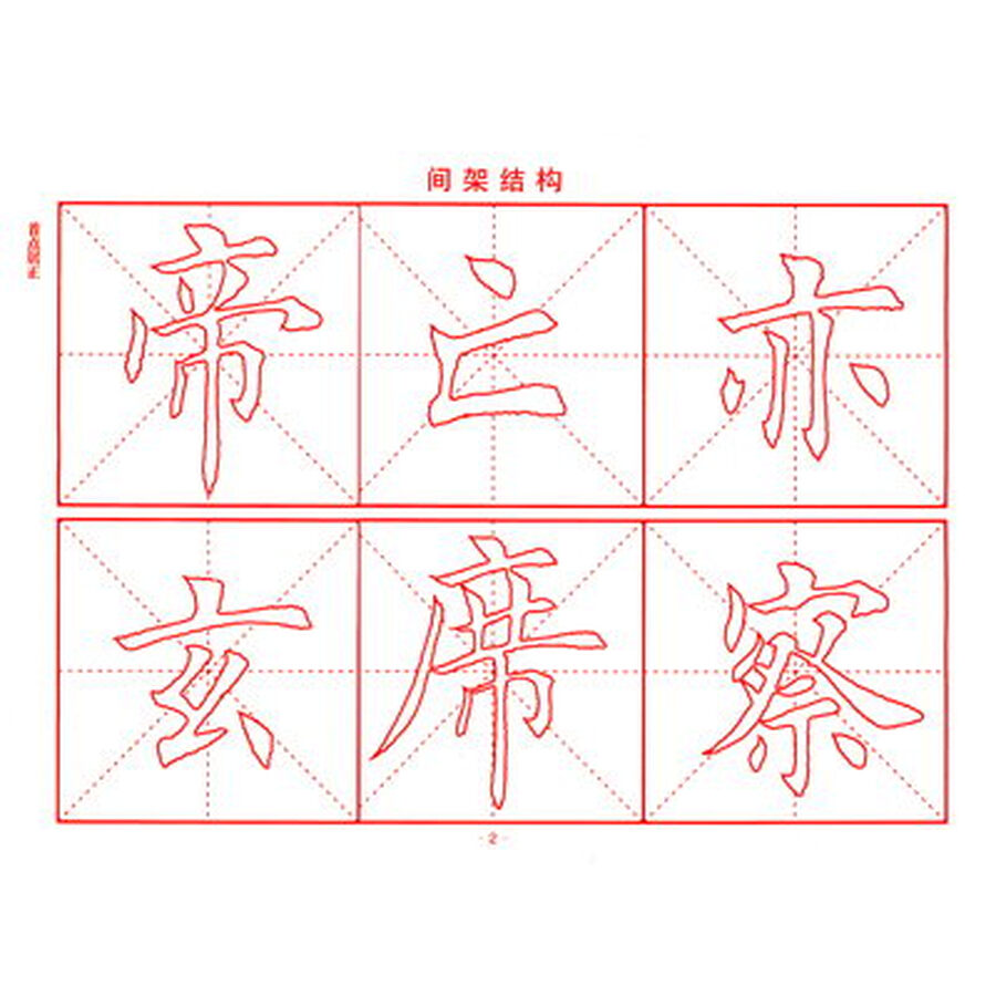 50条楷书字形间架结构书写要领