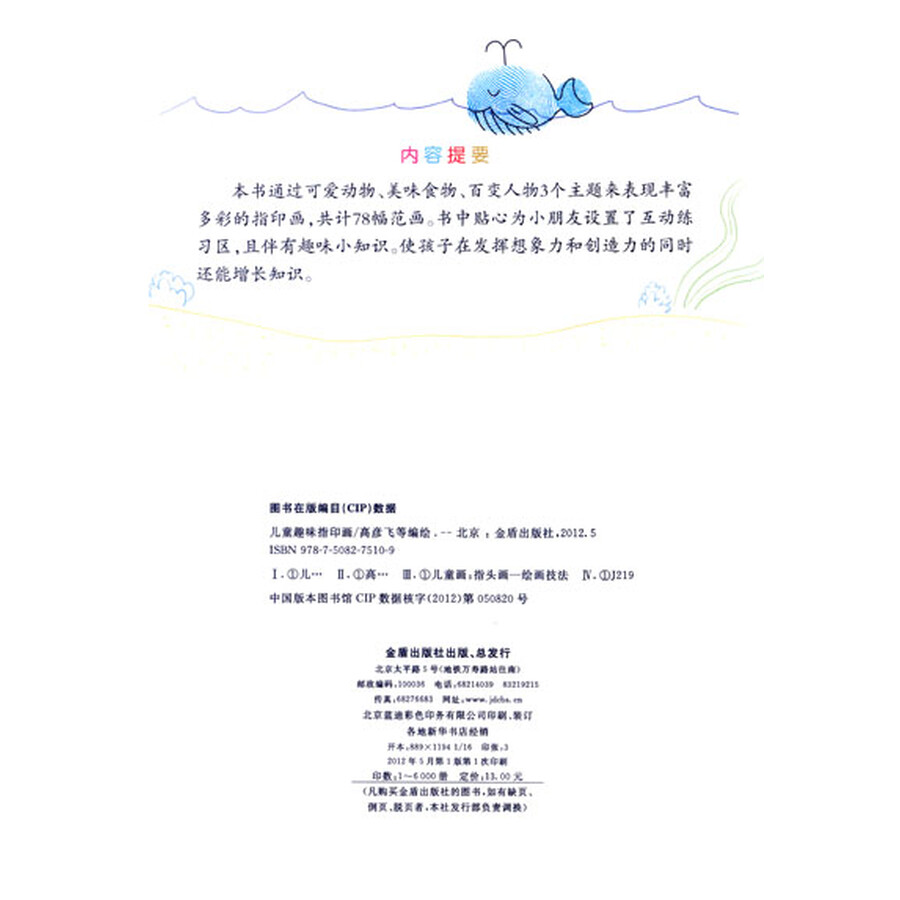 《儿童趣味指印画》【摘要 《儿童趣味指印画》【摘要