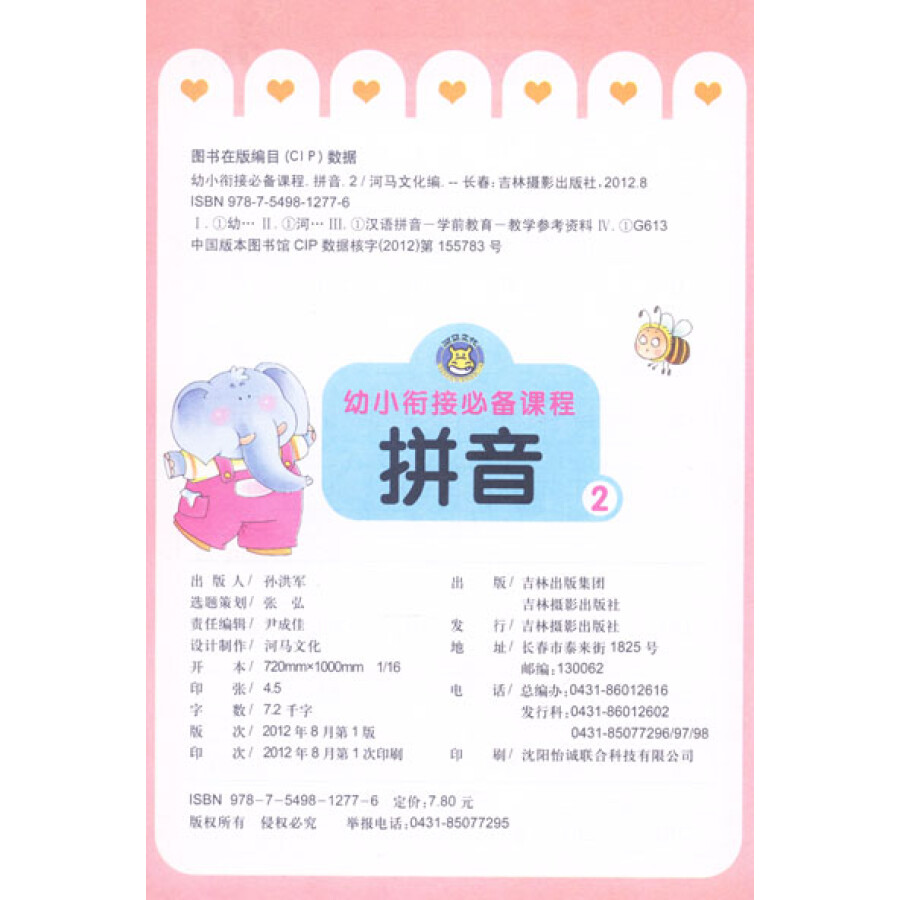 河马文化 幼小衔接必备课程 拼音2