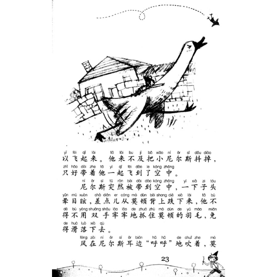 尼尔斯骑鹅旅行记