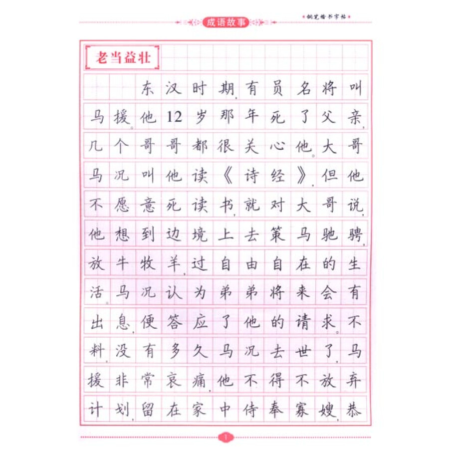 钢笔楷书字帖:成语故事