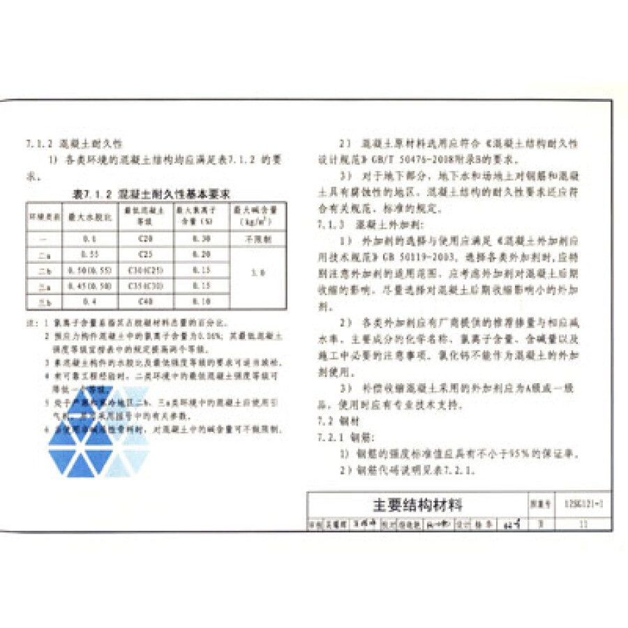 国家建筑标准设计图集(12sg121-1):施工图结构设计总说明(混凝土结构)