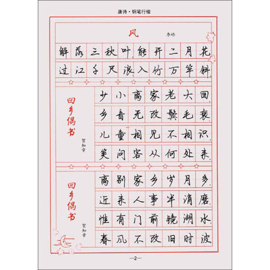 司马彦字帖:唐诗·钢笔行楷(描摹)(全新防伪版)