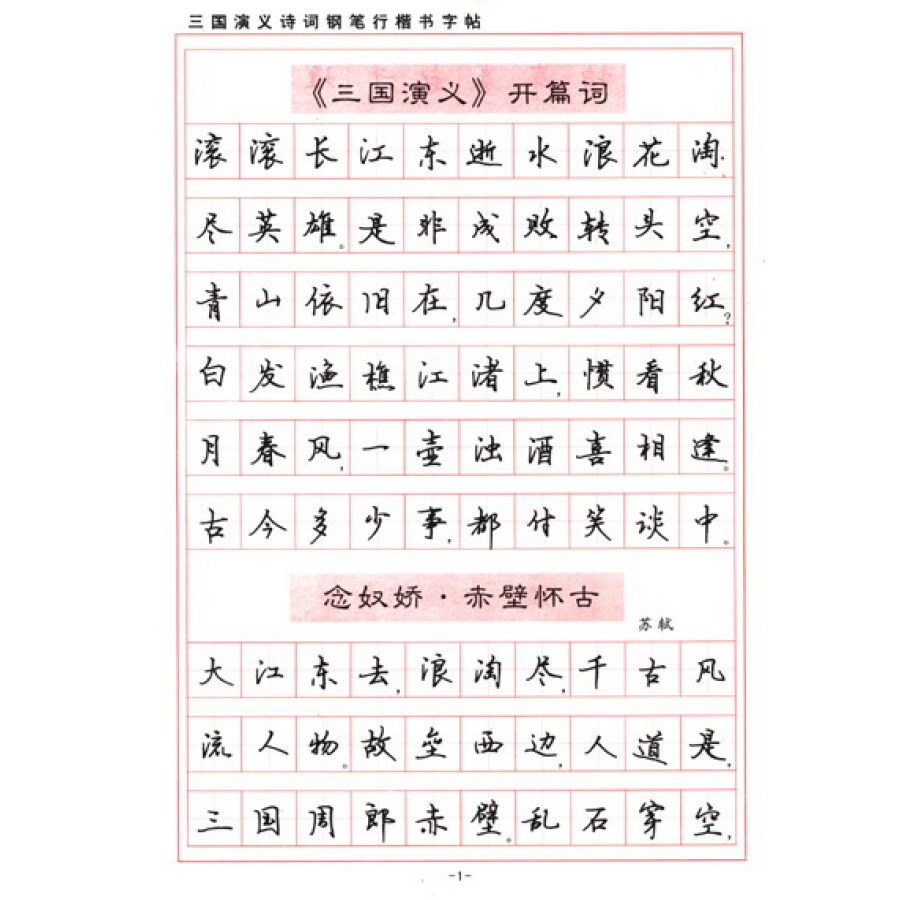 三国演义诗词钢笔行楷字帖