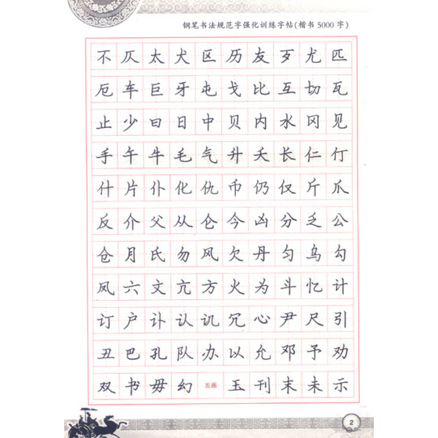 楷书5000常用字:钢笔书法规范字强化训练字帖(全新版)