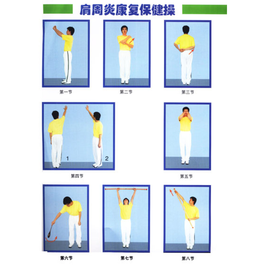 肩周炎康复保健操